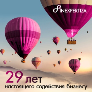 FinExpertiza - 29 лет настоящего содействия