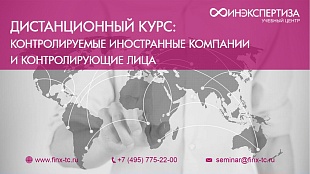 Контролируемые иностранные компании и контролирующие лица